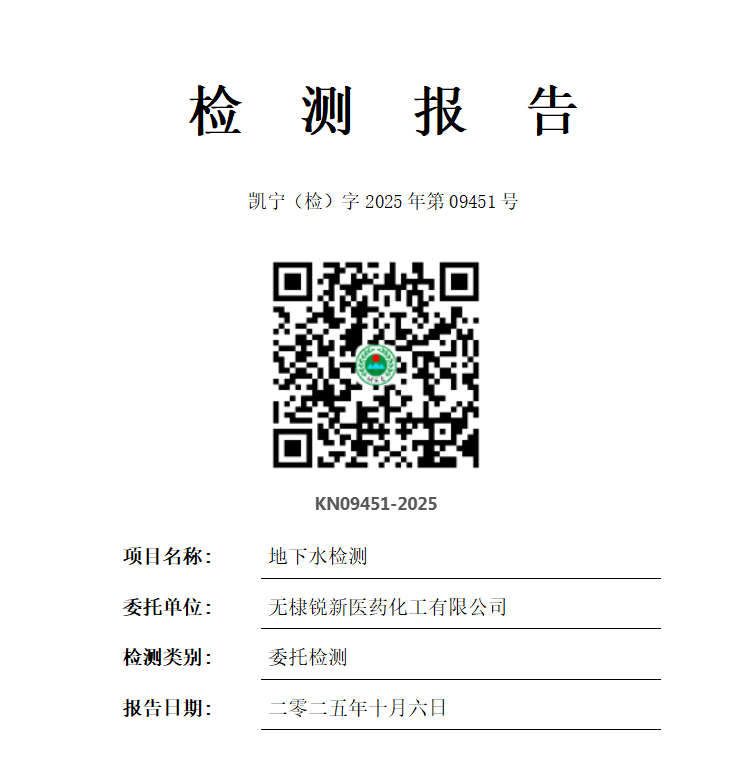 无棣锐新医药化工有限公司地下水检测报告